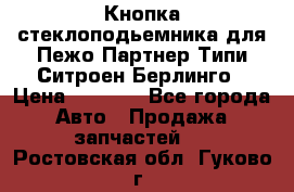 Кнопка стеклоподьемника для Пежо Партнер Типи,Ситроен Берлинго › Цена ­ 1 000 - Все города Авто » Продажа запчастей   . Ростовская обл.,Гуково г.